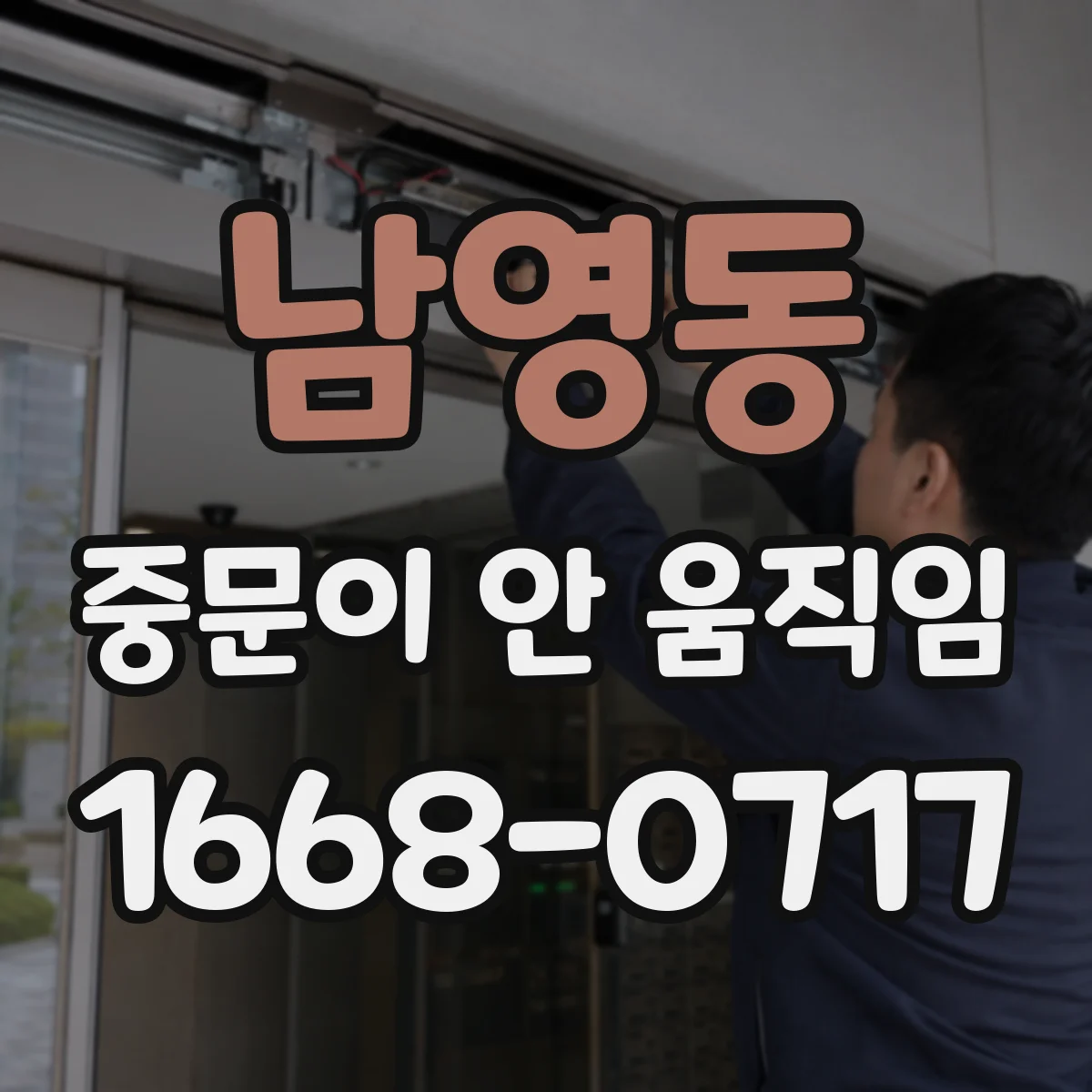 남영동 중문이 안 움직임