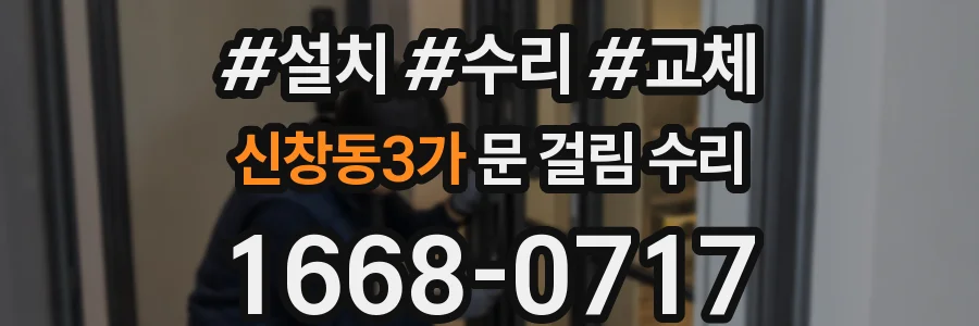 신창동3가 문 걸림 수리