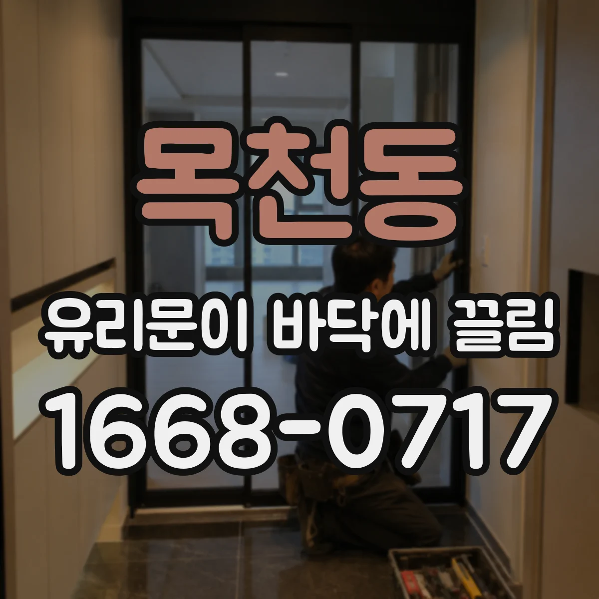 목천동 유리문이 바닥에 끌림