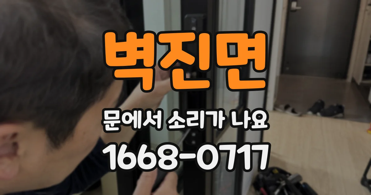 벽진면 문에서 소리가 나요