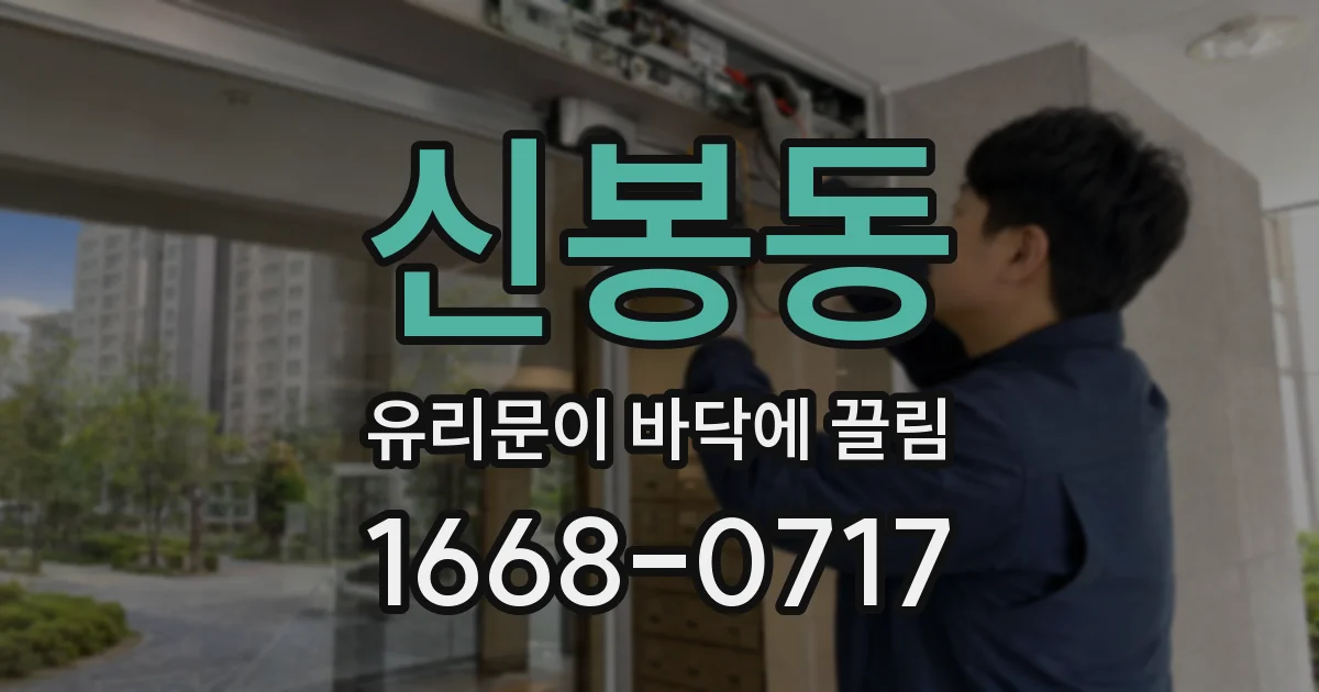 신봉동 유리문이 바닥에 끌림
