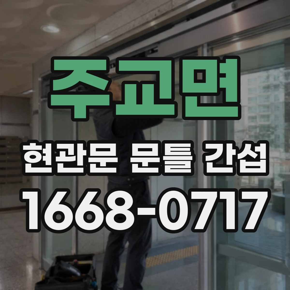 주교면 현관문 문틀 간섭