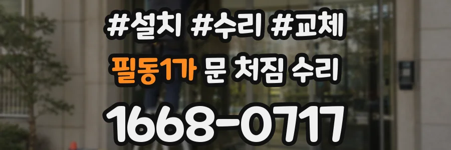 필동1가 문 처짐 수리