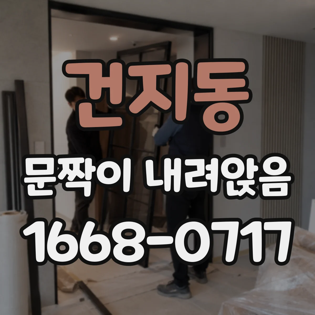 건지동 문짝이 내려앉음