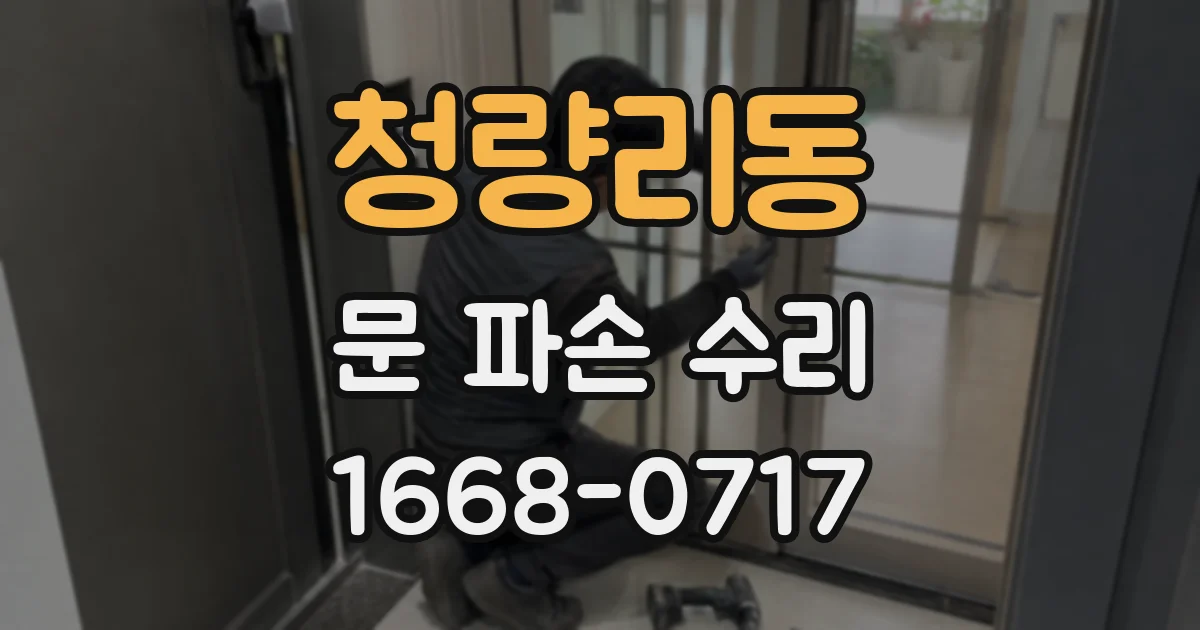 청량리동 문 파손 수리