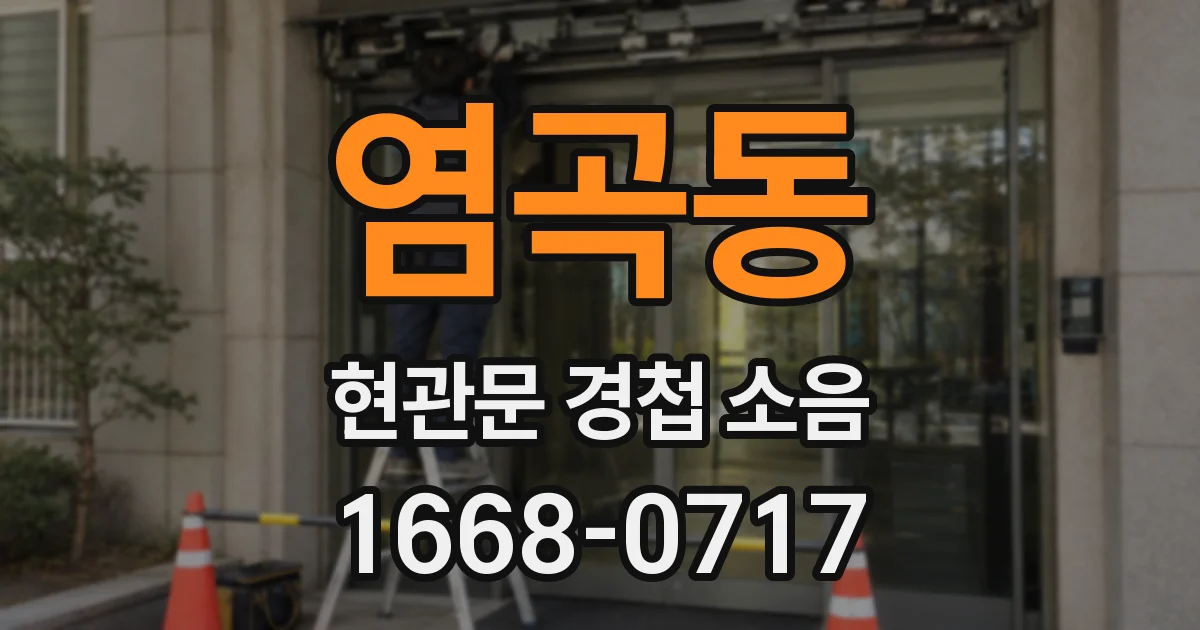 염곡동 현관문 경첩 소음