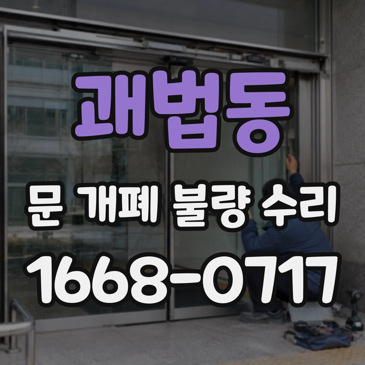 괘법동 문 개폐 불량 수리