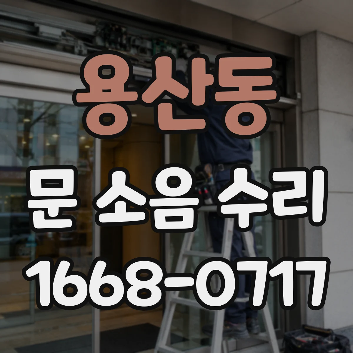 용산동 문 소음 수리