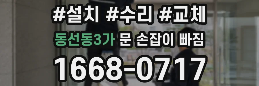 동선동3가 문 손잡이 빠짐