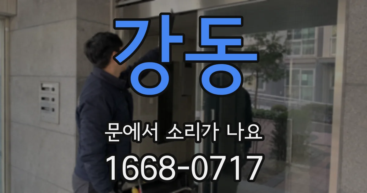 강동 문에서 소리가 나요