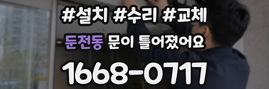 둔전동 문이 틀어졌어요