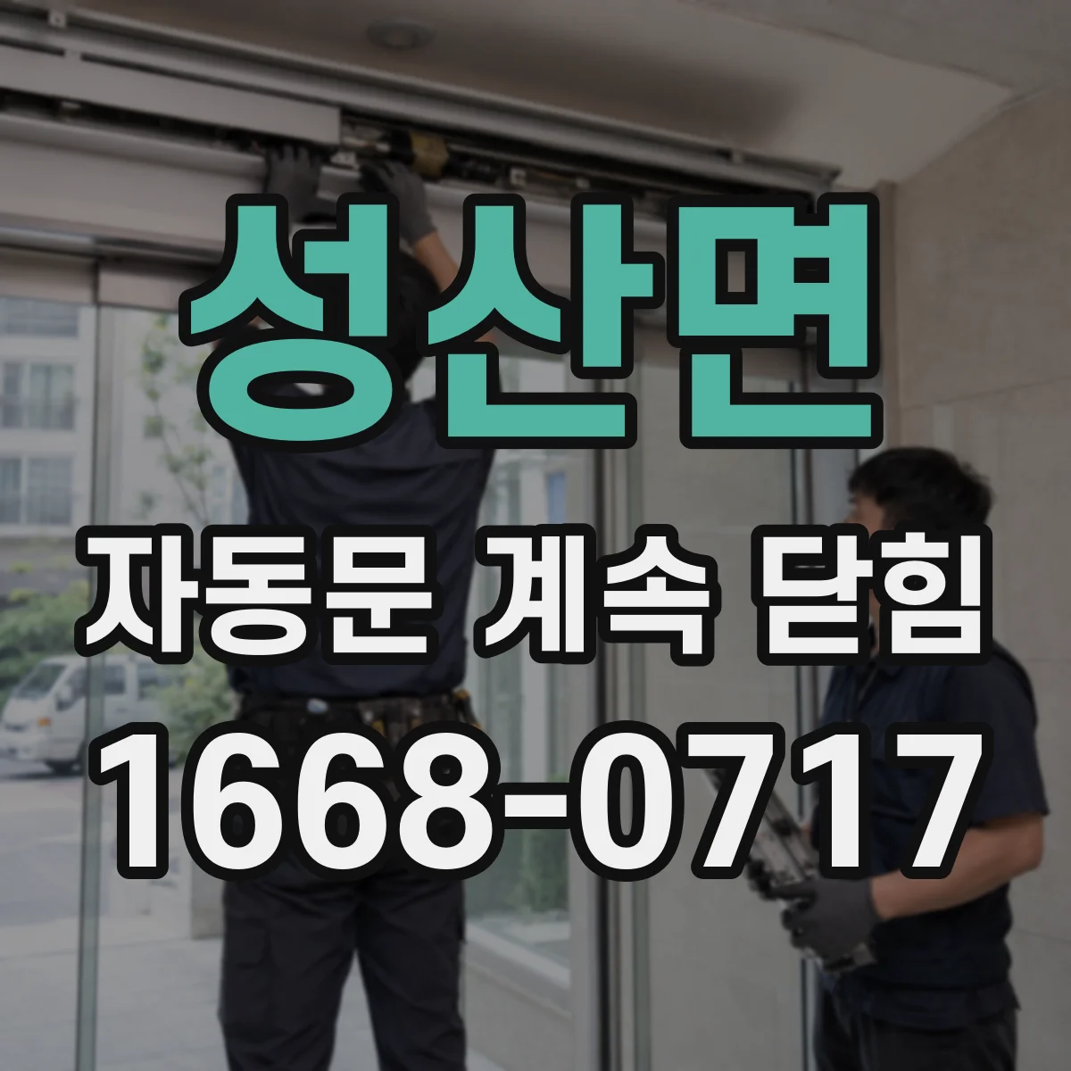 성산면 자동문 계속 닫힘