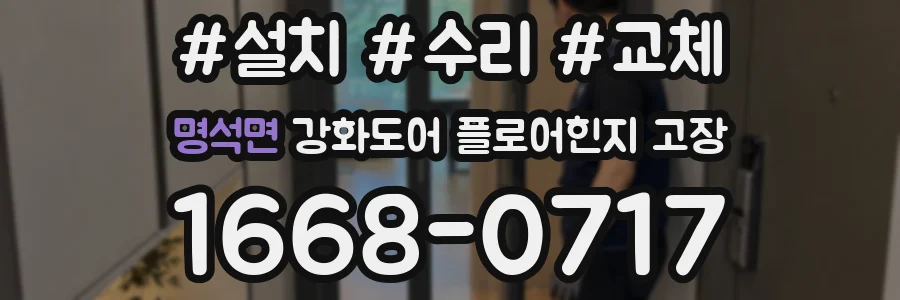 명석면 강화도어 플로어힌지 고장
