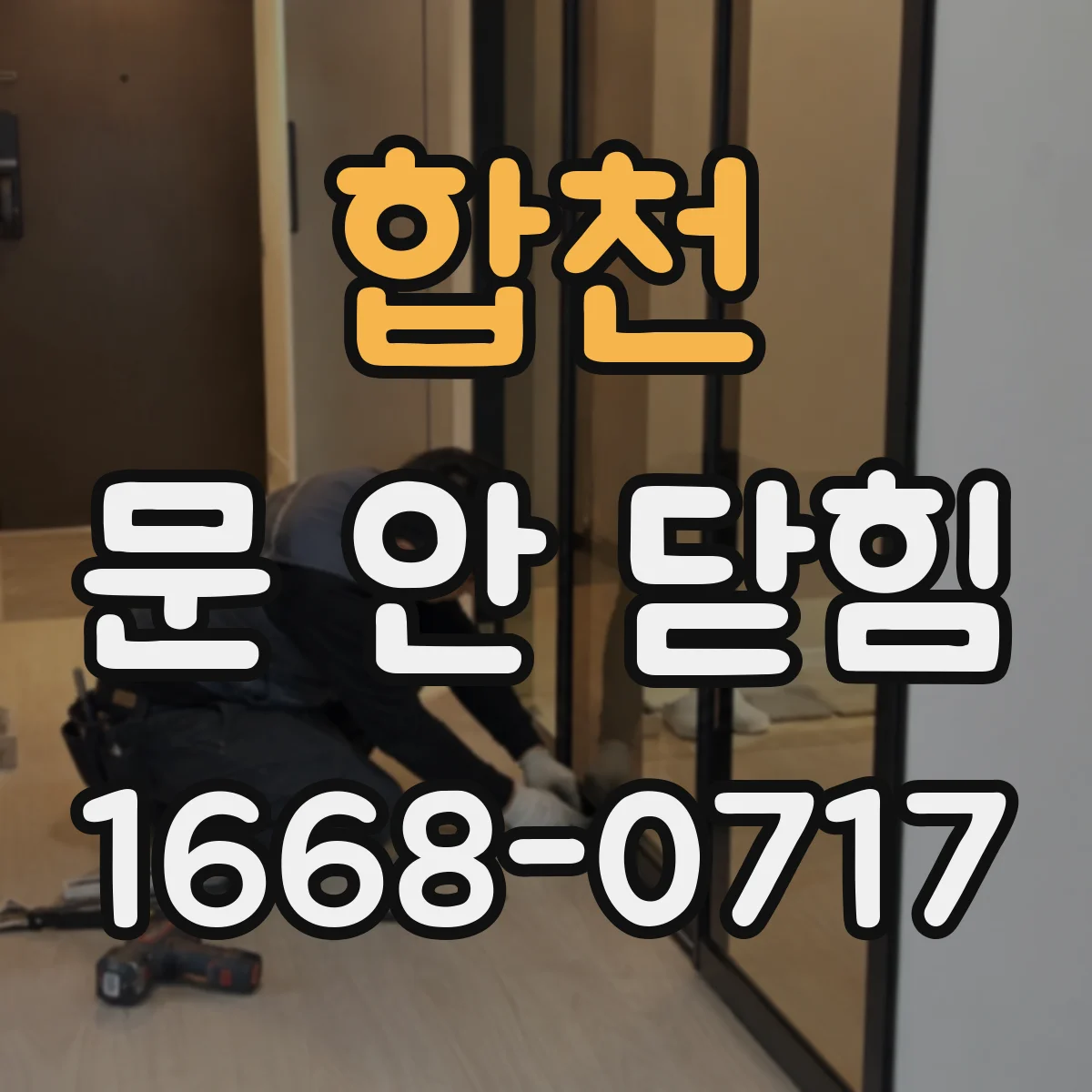 합천 문 안 닫힘 상태에서 창이 멈춘 것처럼 보일 때 원인과 조치