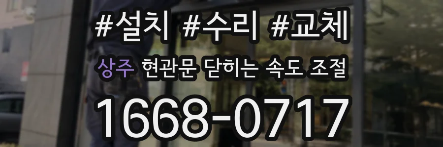 상주 현관문 닫히는 속도 조절