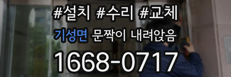 기성면 문짝이 내려앉음