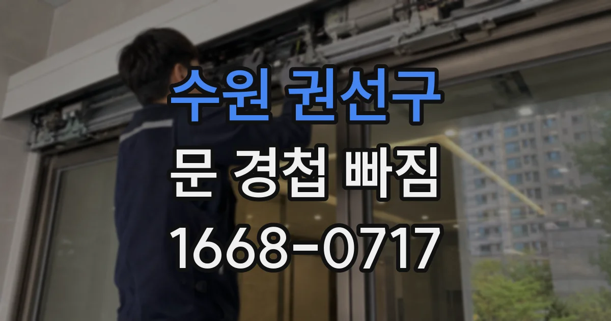 수원 권선구 문 경첩 빠짐