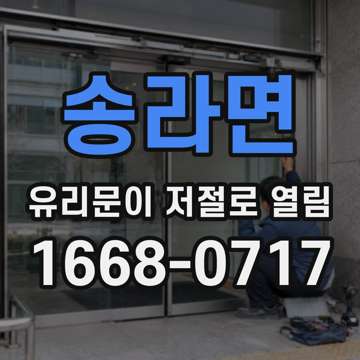 송라면 유리문이 저절로 열림