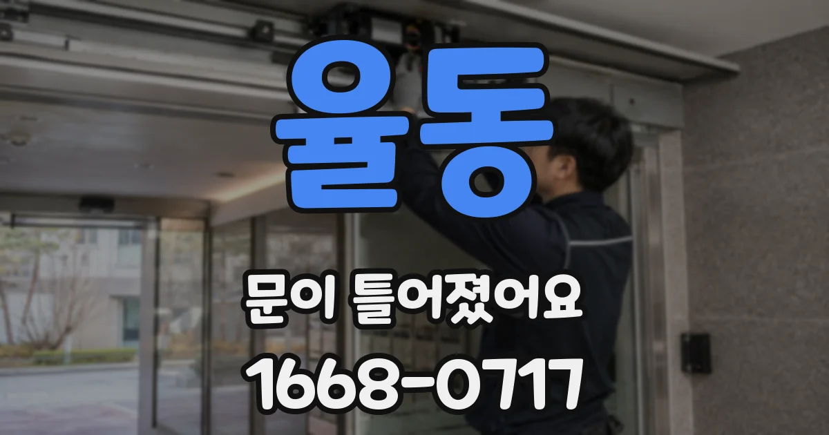 율동 문이 틀어졌어요