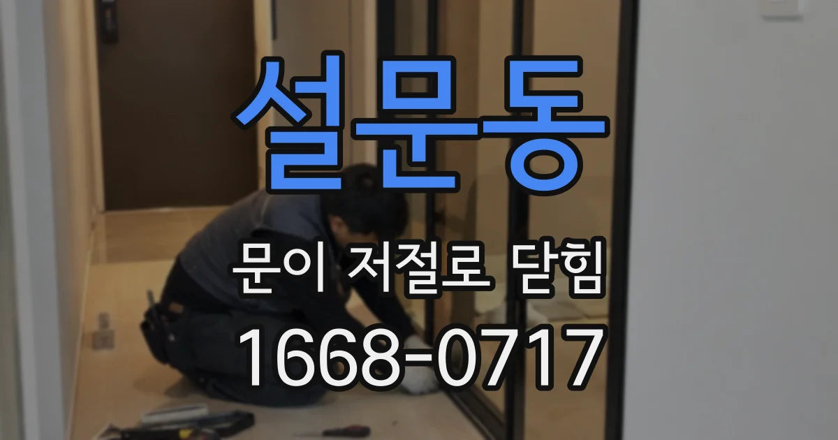 설문동 문이 저절로 닫힘