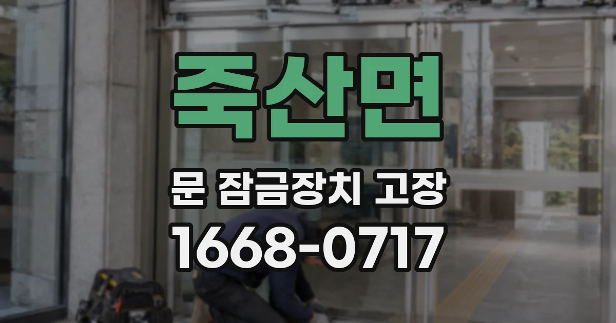죽산면 문 잠금장치 고장