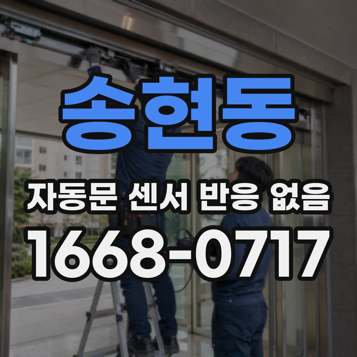 송현동 자동문 센서 반응 없음