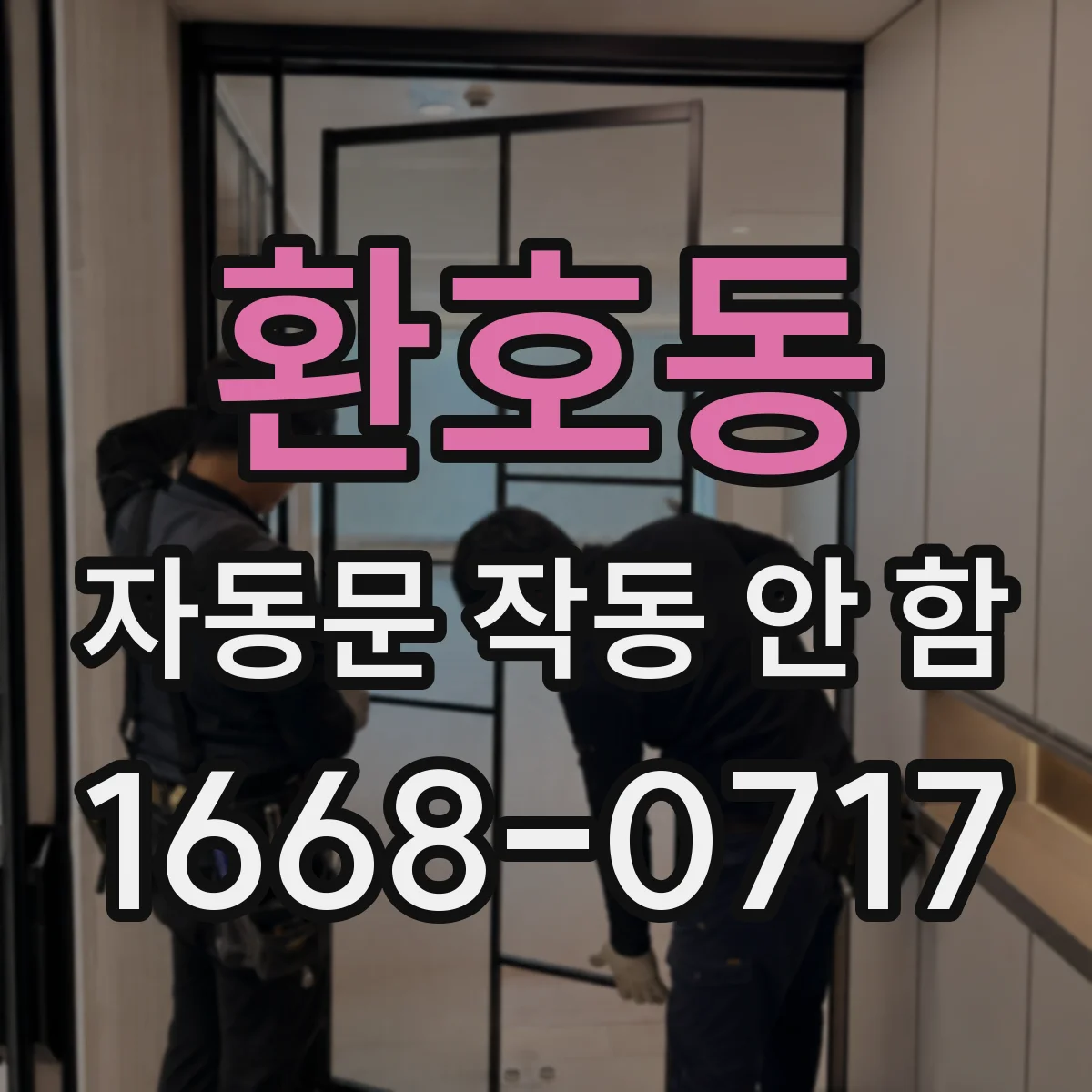 환호동 자동문 작동 안 함