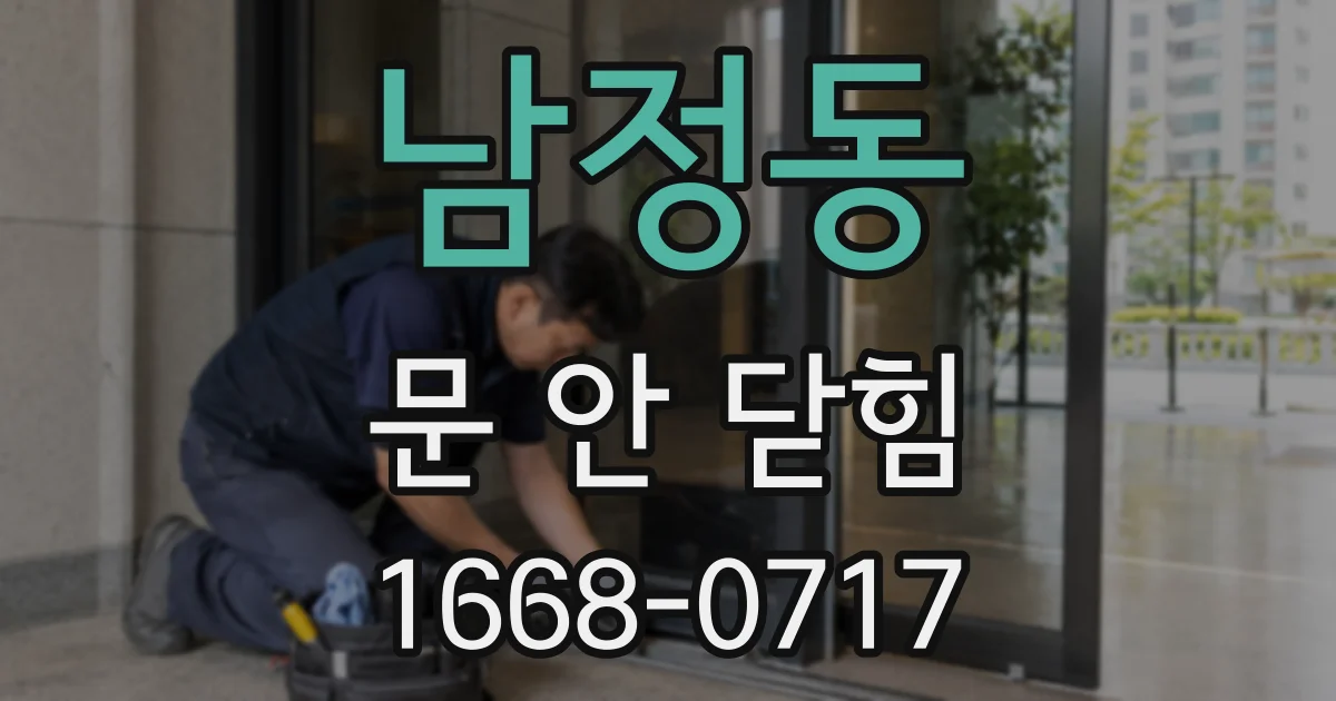 남정동 문 안 닫힘