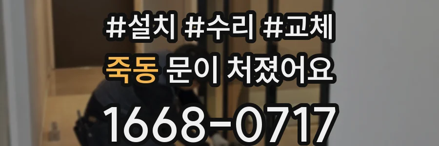 죽동 문이 처졌어요