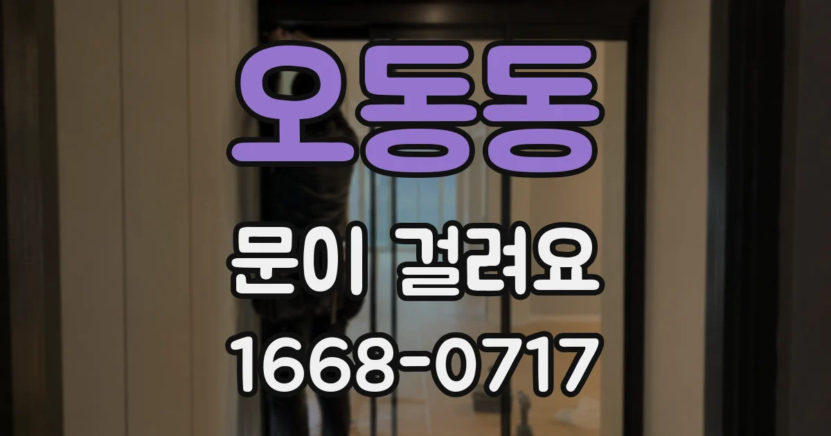 오동동 문이 걸려요