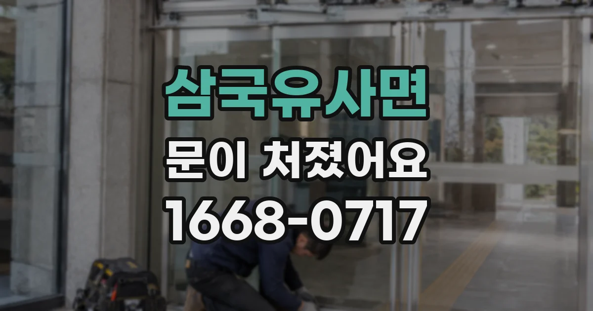 삼국유사면 문이 처졌어요