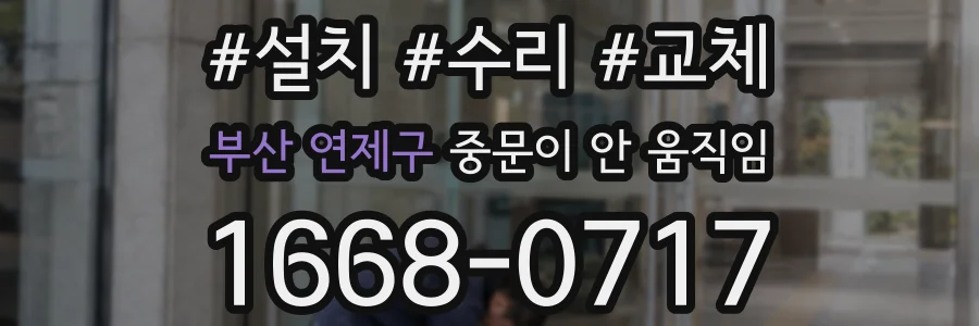 부산 연제구 중문이 안 움직임