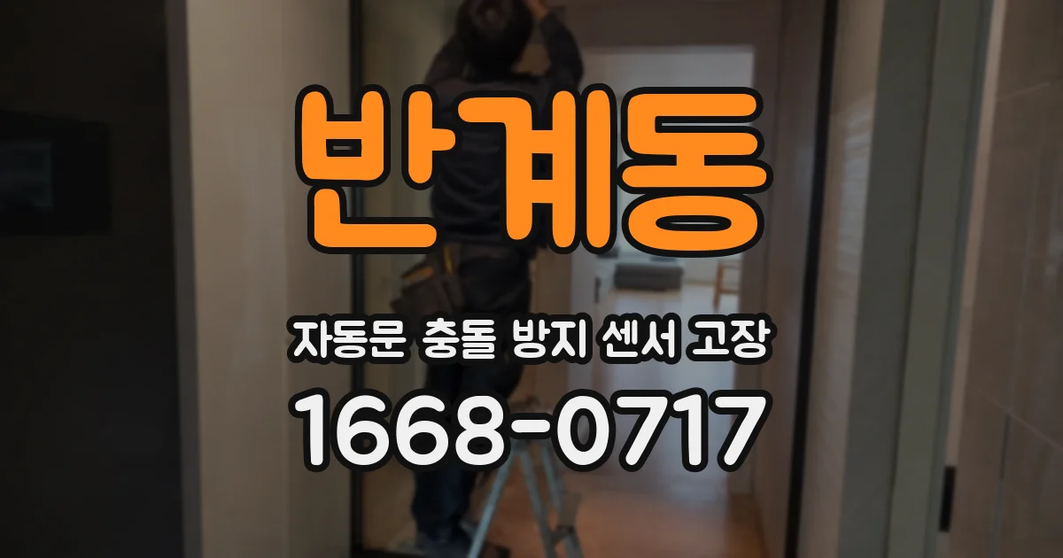 반계동 자동문 충돌 방지 센서 고장