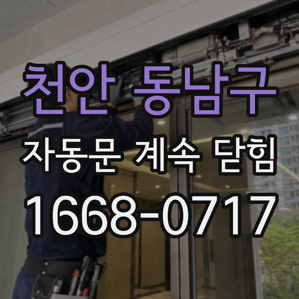 천안 동남구 자동문 계속 닫힘