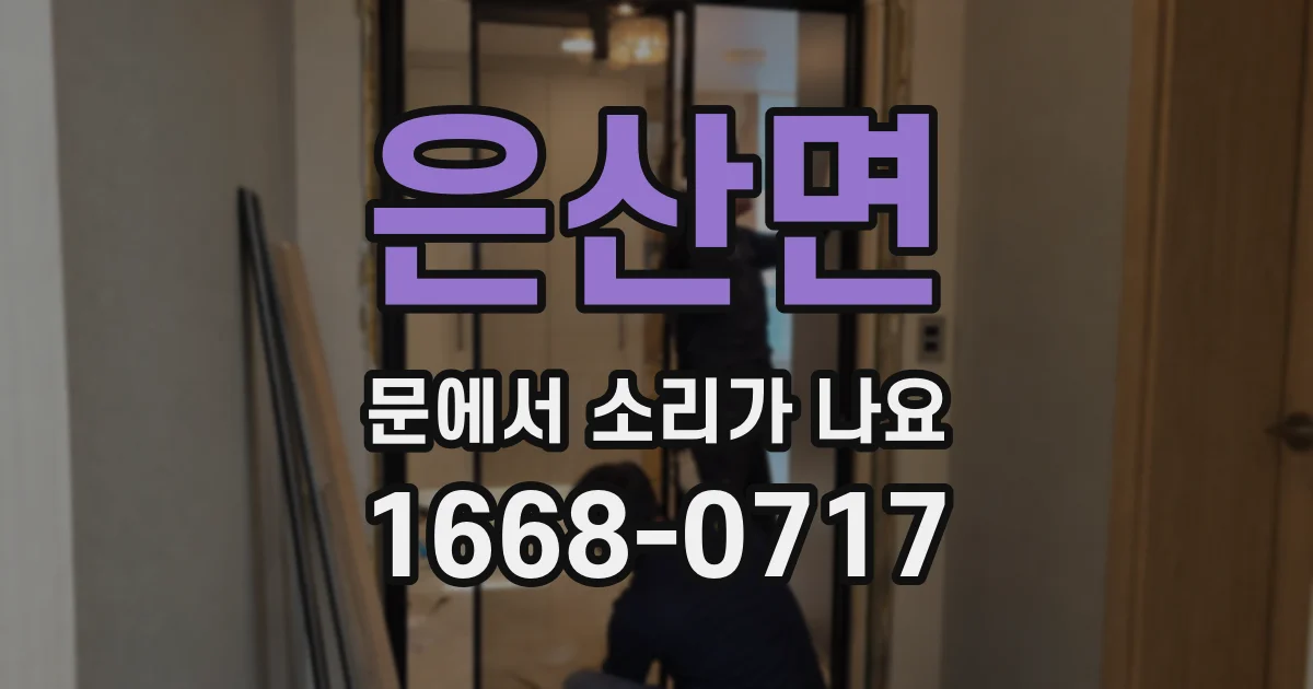 은산면 문에서 소리가 나요