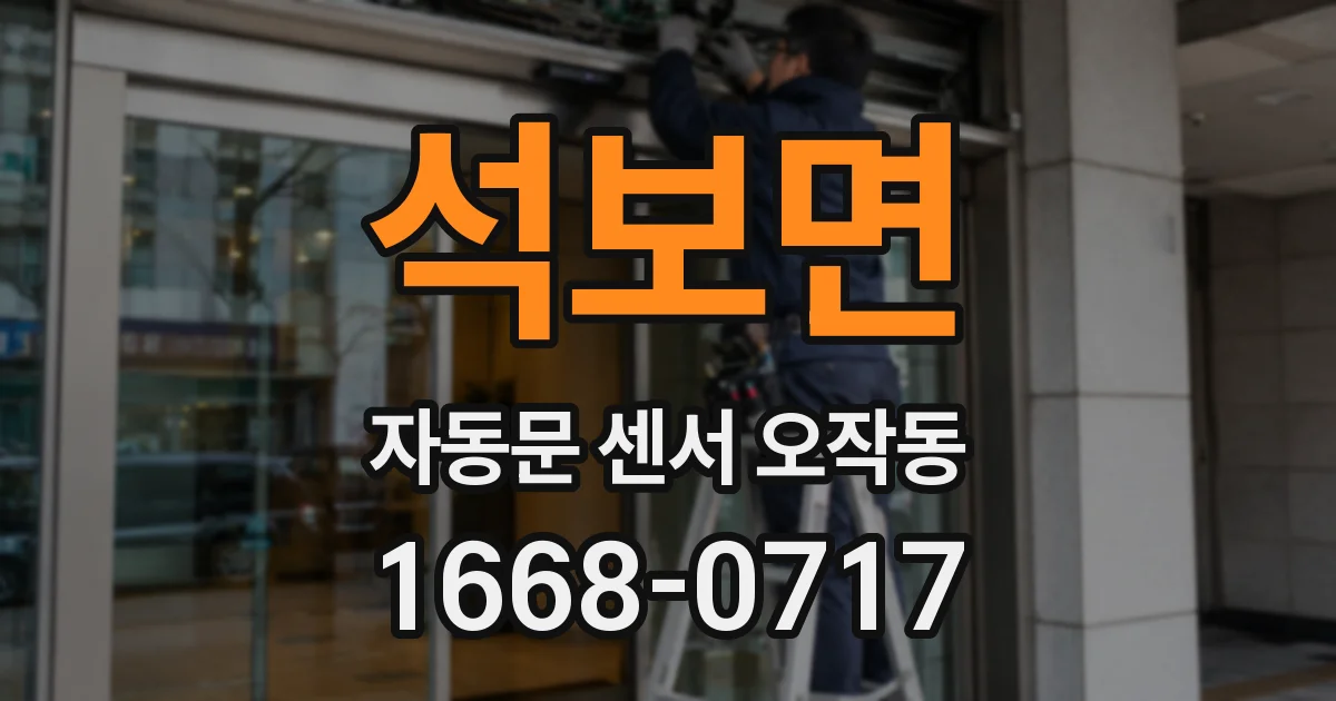 석보면 자동문 센서 오작동