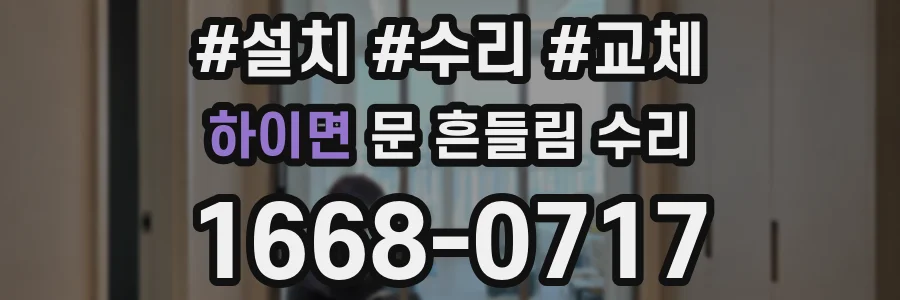 하이면 문 흔들림 수리