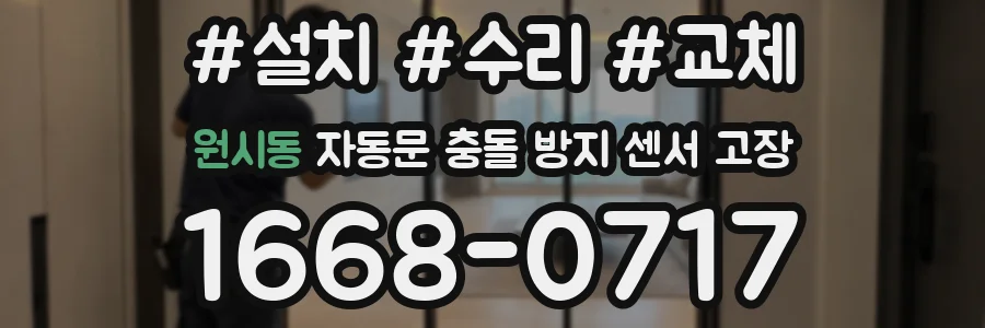 원시동 자동문 충돌 방지 센서 고장