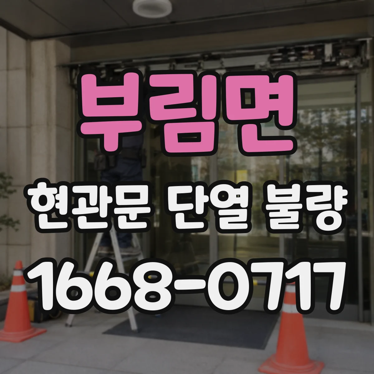 부림면 현관문 단열 불량