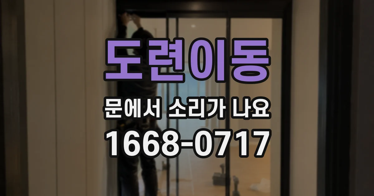 도련이동 문에서 소리가 나요