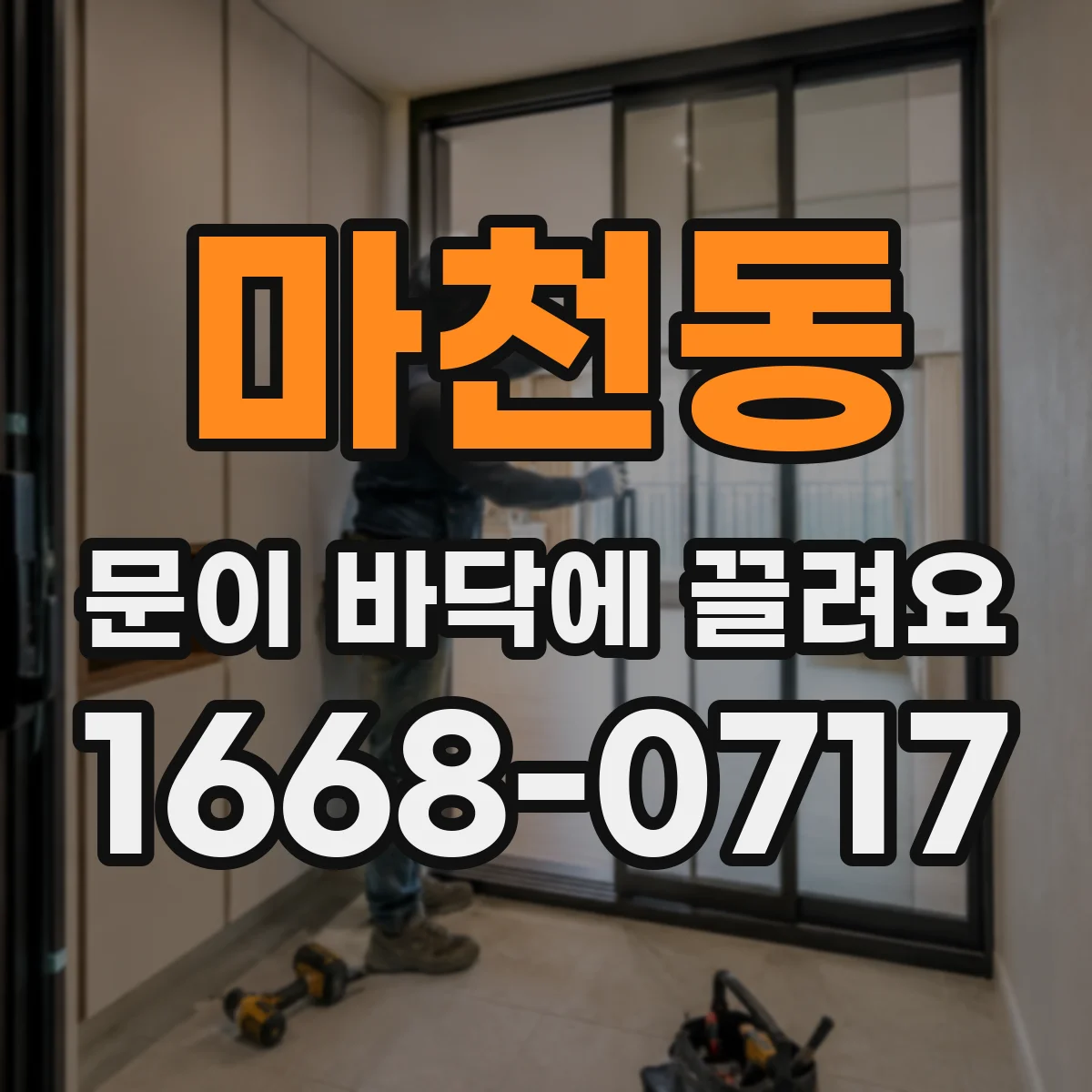 마천동 문이 바닥에 끌려요