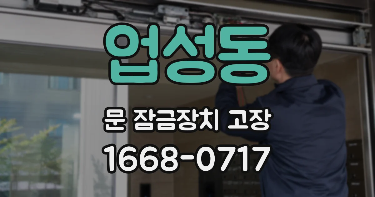 업성동 문 잠금장치 고장
