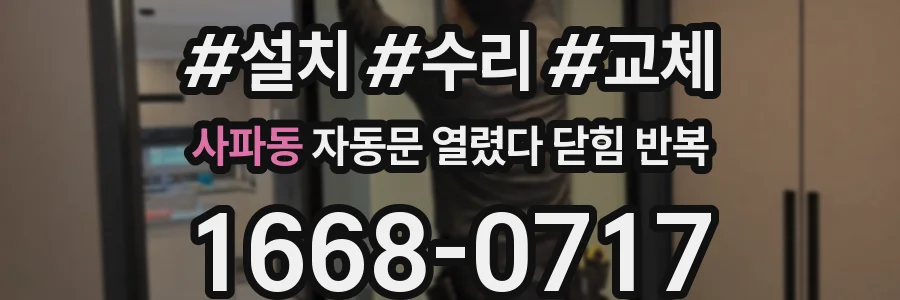 사파동 자동문 열렸다 닫힘 반복 증상은 문이 열렸다가 바로 다시 닫히거나, 멈춘 뒤 다시 작동하는 식으로 나타납니다.