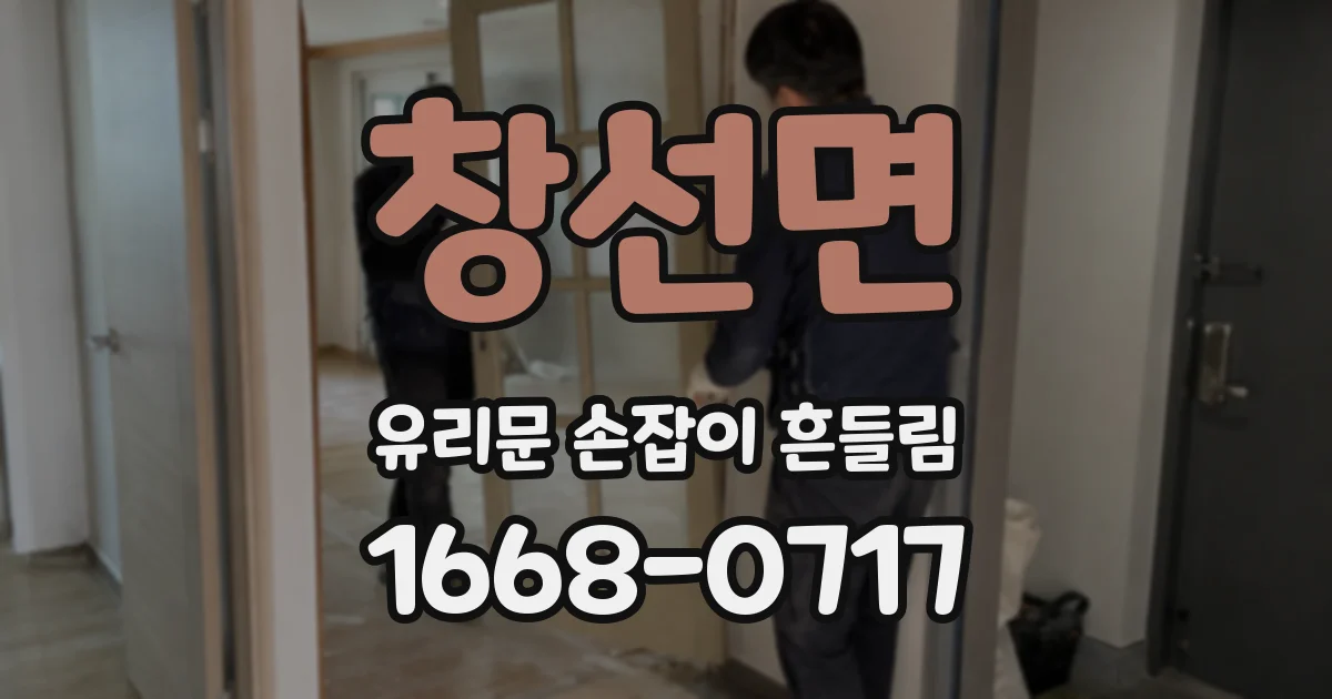창선면 유리문 손잡이 흔들림