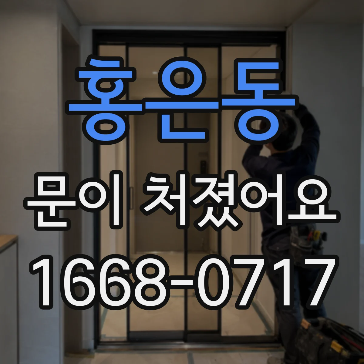 홍은동 문이 처졌어요