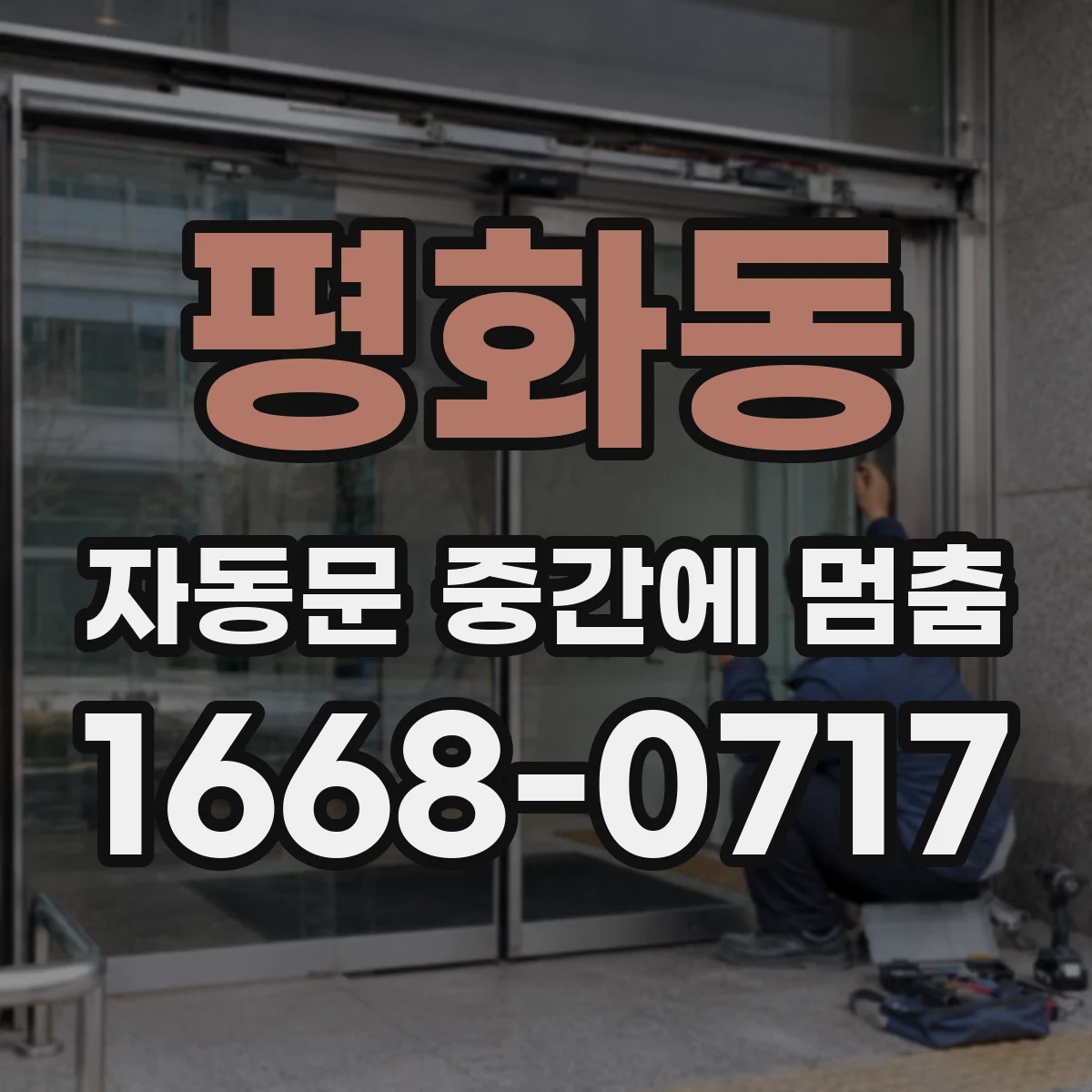 평화동 자동문 중간에 멈춤