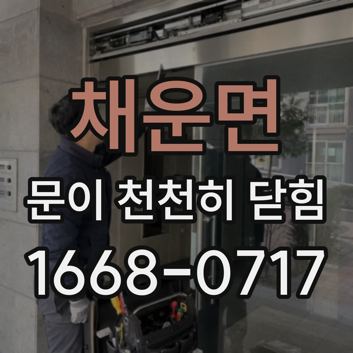 채운면 문이 천천히 닫힘
