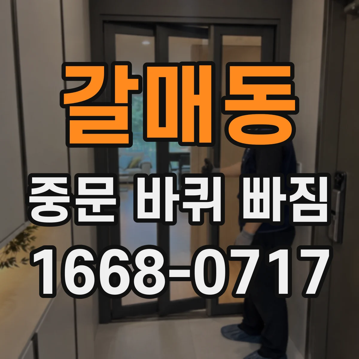 갈매동 중문 바퀴 빠짐