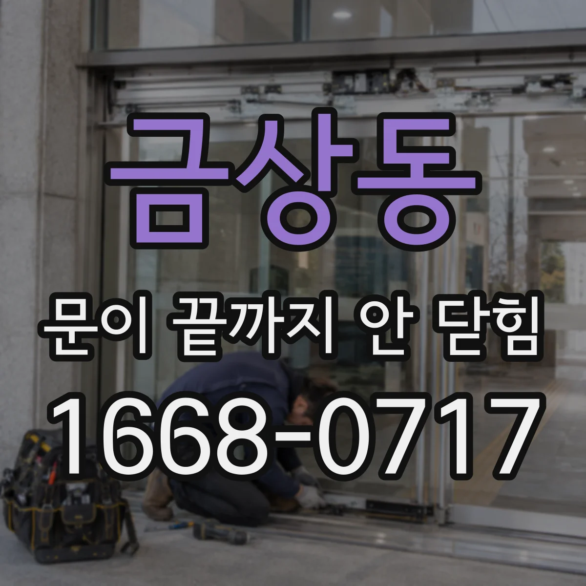 금상동 문이 끝까지 안 닫힘