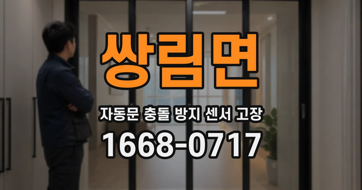 쌍림면 자동문 충돌 방지 센서 고장
